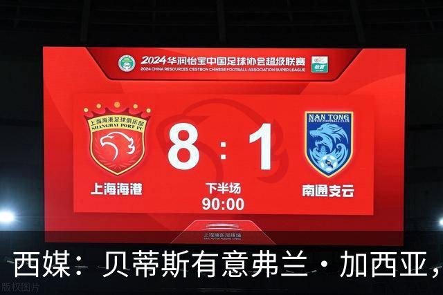 西媒：贝蒂斯有意弗兰·加西亚，正在尝试压低转会成本